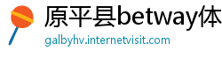 原平县betway体育注册
